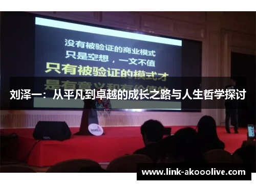 刘泽一:从平凡到卓越的成长之路与人生哲学探讨