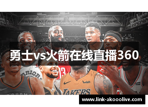 勇士vs火箭在线直播360