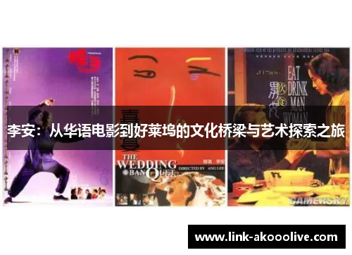 李安：从华语电影到好莱坞的文化桥梁与艺术探索之旅