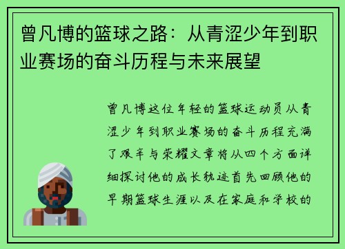 曾凡博的篮球之路:从青涩少年到职业赛场的奋斗历程与未来展望