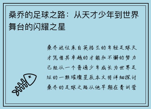 桑乔的足球之路:从天才少年到世界舞台的闪耀之星